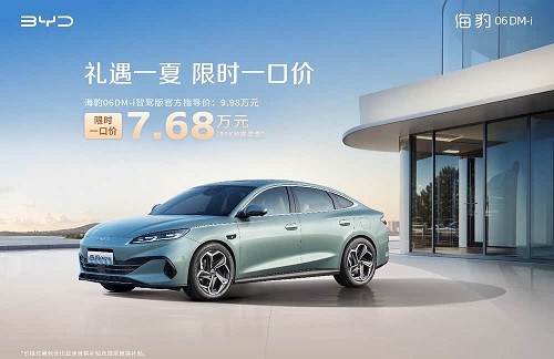 比亚迪海洋网推出全新限时一口价政策