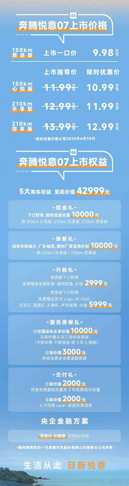 奔腾悦意07开售时间及价格