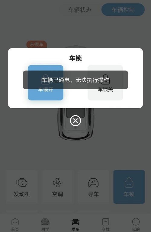 奇瑞汽车APP提示通电状态无法锁车