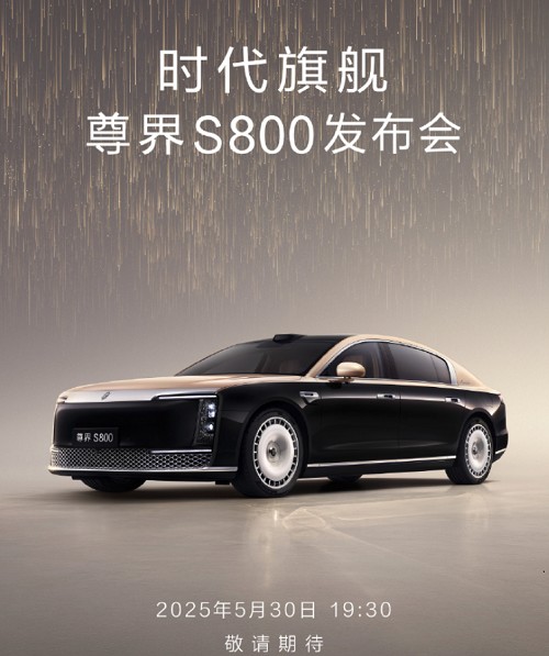 尊界s800正式上市时间、新车报价价格