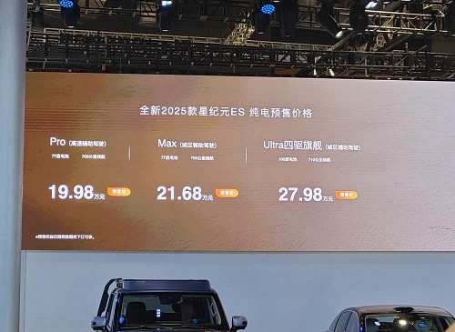 新款星途星纪元 ES纯电版上市价格