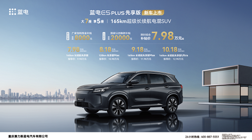 蓝电E5 PLUS先享版正式上市限时补贴