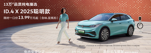 大众2025聪明款ID.4 X上市价格