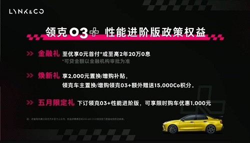 领克03+性能进阶版上市价格