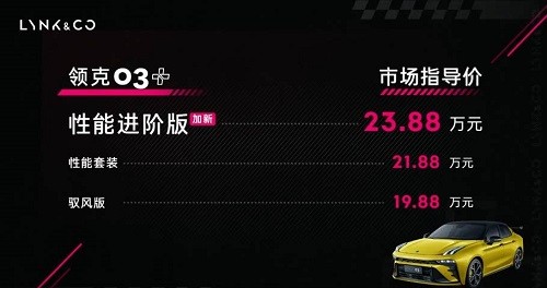 领克03+性能进阶版上市价格