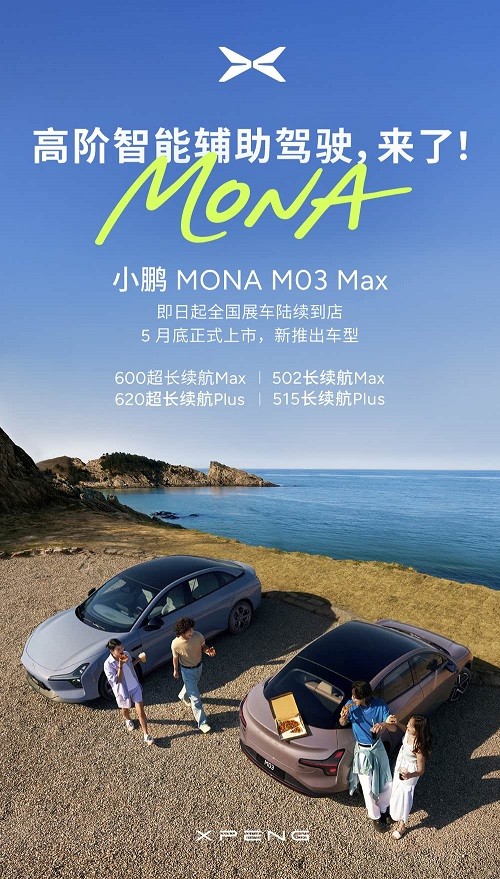 小鹏MONAM03Max上市时间
