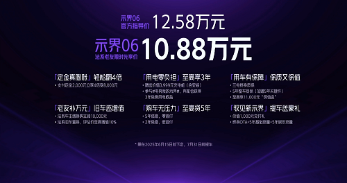 示界06上市限时先享价售10.88万