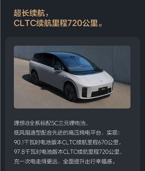理想i8续航多少公里曝光续航信息
