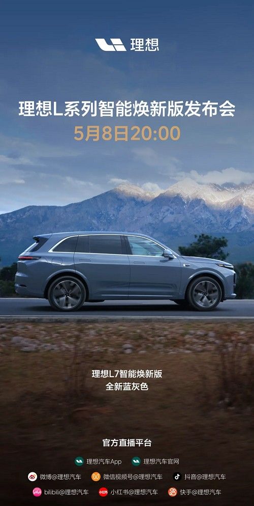 理想l7智能焕新版发布增全新车色