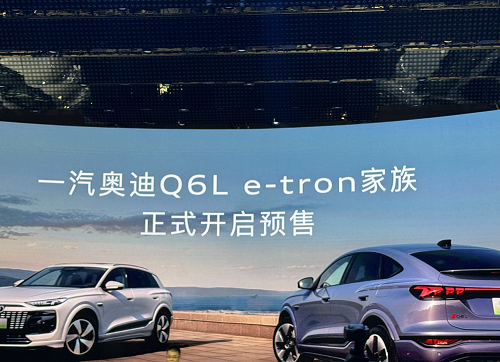2025一汽奥迪Q6L e-tron正式开启预售