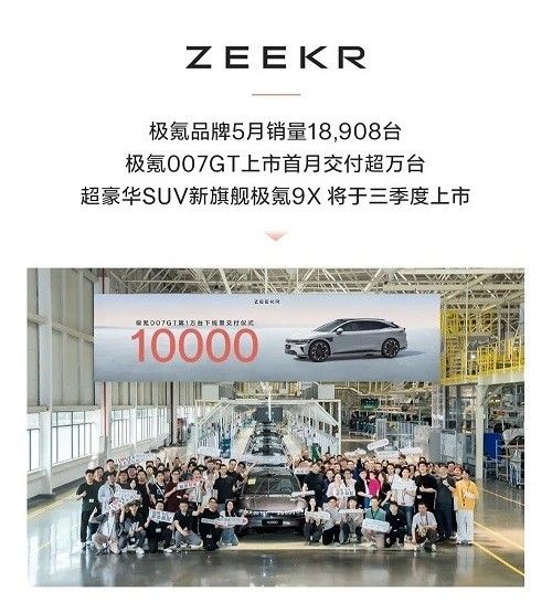极氪汽车5月销量46538台、最新6月购车权益