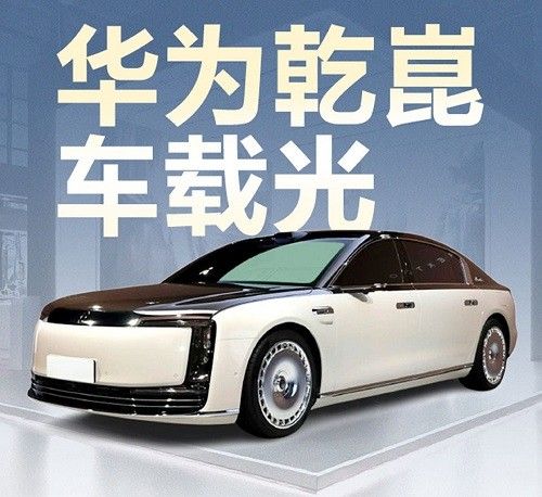 尊界S800灯光系统：华为乾崑车载光