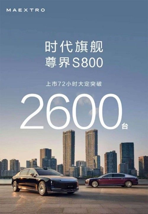 尊界S800新车价格售价70.8万起/6月26日开启交付