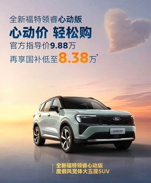 全新福特领睿心动版上市国补后价格8.38万元