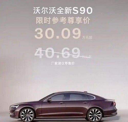 沃尔沃s90价格2025款报价多少钱