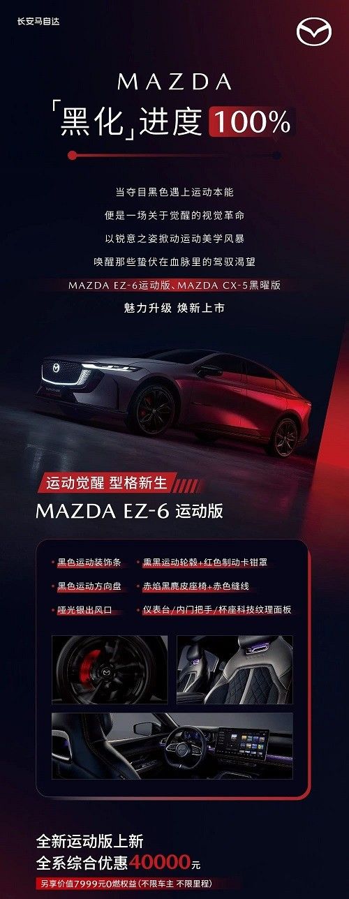 马自达EZ-6运动版正式上市新车价格16.18-18.18万元