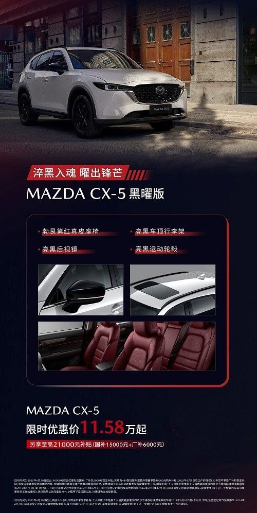 马自达cx-5耀夜特装推出黑曜套件选装价格1000元