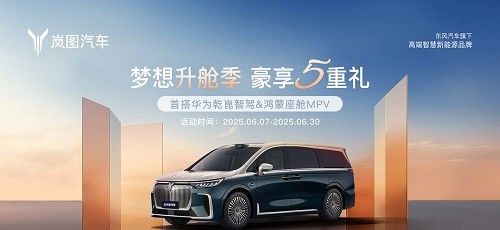 岚图品牌旗下梦想家推出限时优惠政策购车立省5.5万