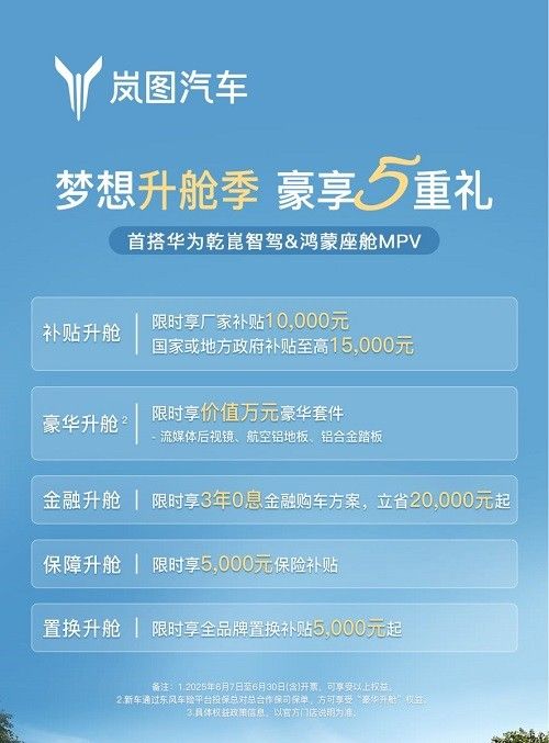 岚图品牌旗下梦想家推出限时优惠政策购车立省5.5万