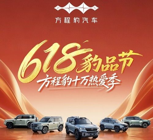 方程豹6月购车活动发布