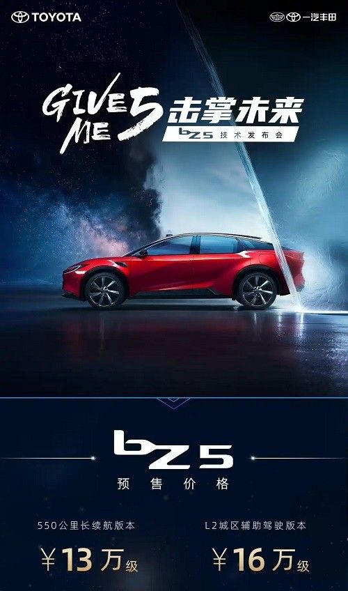 一汽丰田bz5开启预售 新车价格13万-16万元