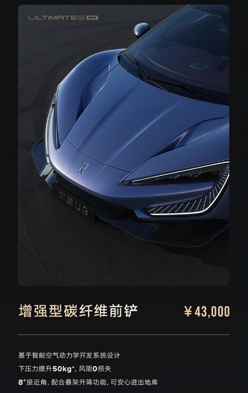 仰望U9碳纤维个性化选装套件正式上市开售
