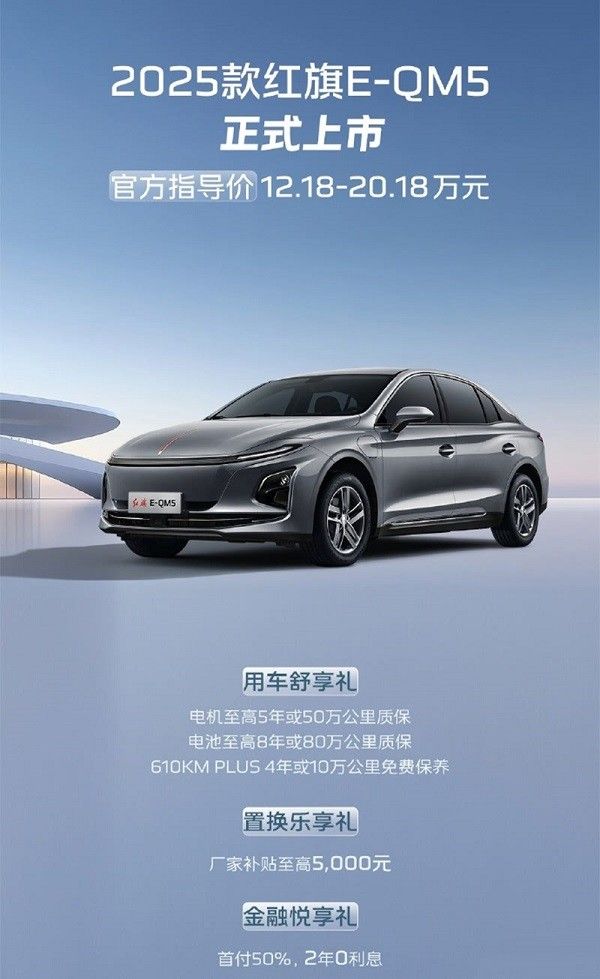 2025款红旗E-QM5正式上市 新车价格售价区间12.18-20.18万元