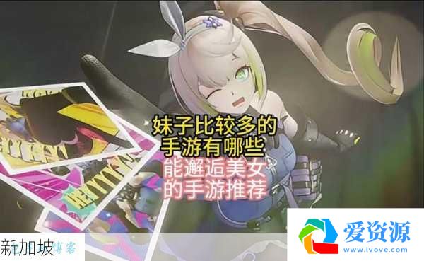 手游里谁最吸引妹子?排行榜揭秘