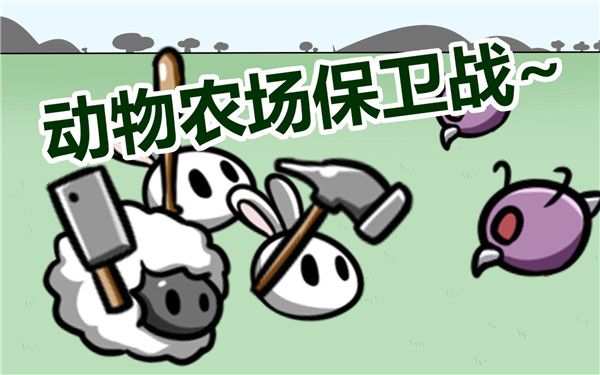 Animal farm defense war是款趣味参与保卫战的游戏