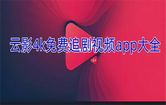 云影4k免费追剧视频app大全